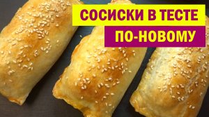 Готовлю СОСИСКИ в ТЕСТЕ по-новому. Вкуснятина за считанные минуты