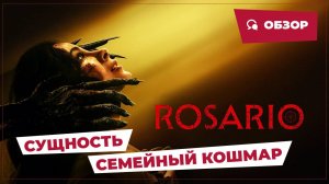 Сущность: Семейный кошмар (Rosario, 2025) || Страшное кино || Обзор
