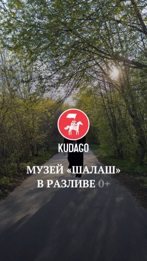 Музей Шалаш в Разливе