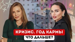 КРИЗИС. ГОД КАРМЫ. ЧТО ДАЛЬШЕ?