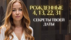В ЧЁМ ТВОЁ ПРЕДНАЗНАЧЕНИЕ | Рожденные 4, 13, 22 | Профориентация по Числу Души 4