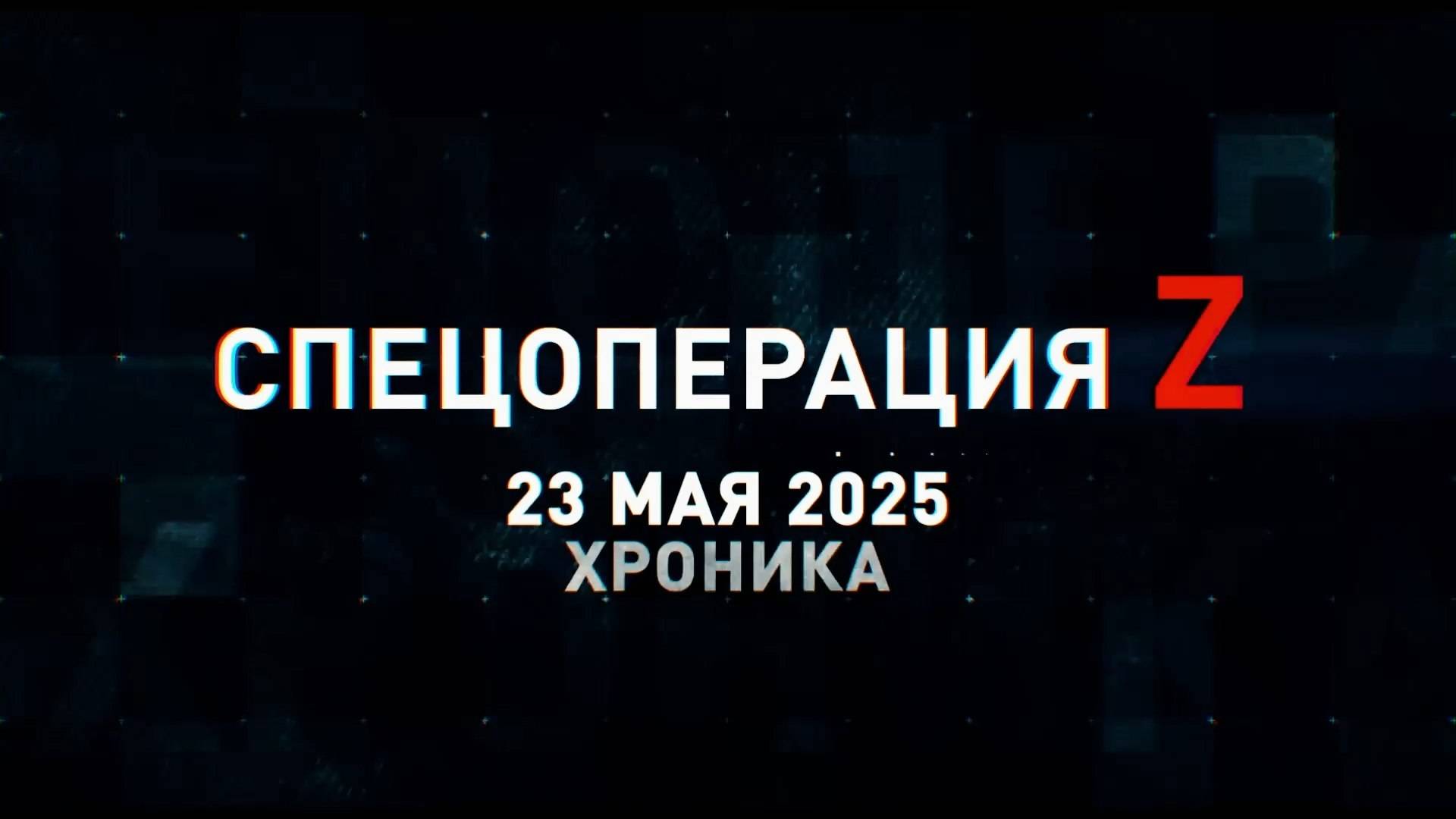Спецоперация Z: хроника главных военных событий 23 мая