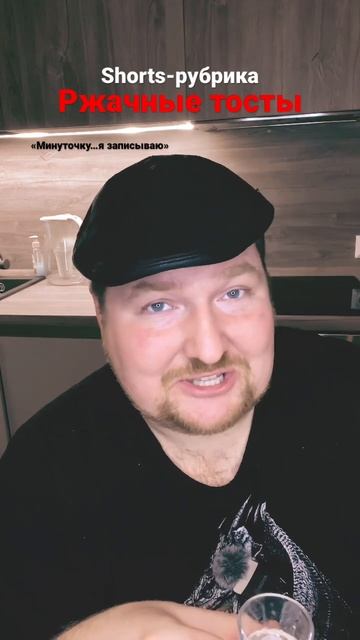 Тост про мужчин #shorts #тост #смешныетосты #деревенскиетосты #деревня #застолье #прикол смотреть онлайн