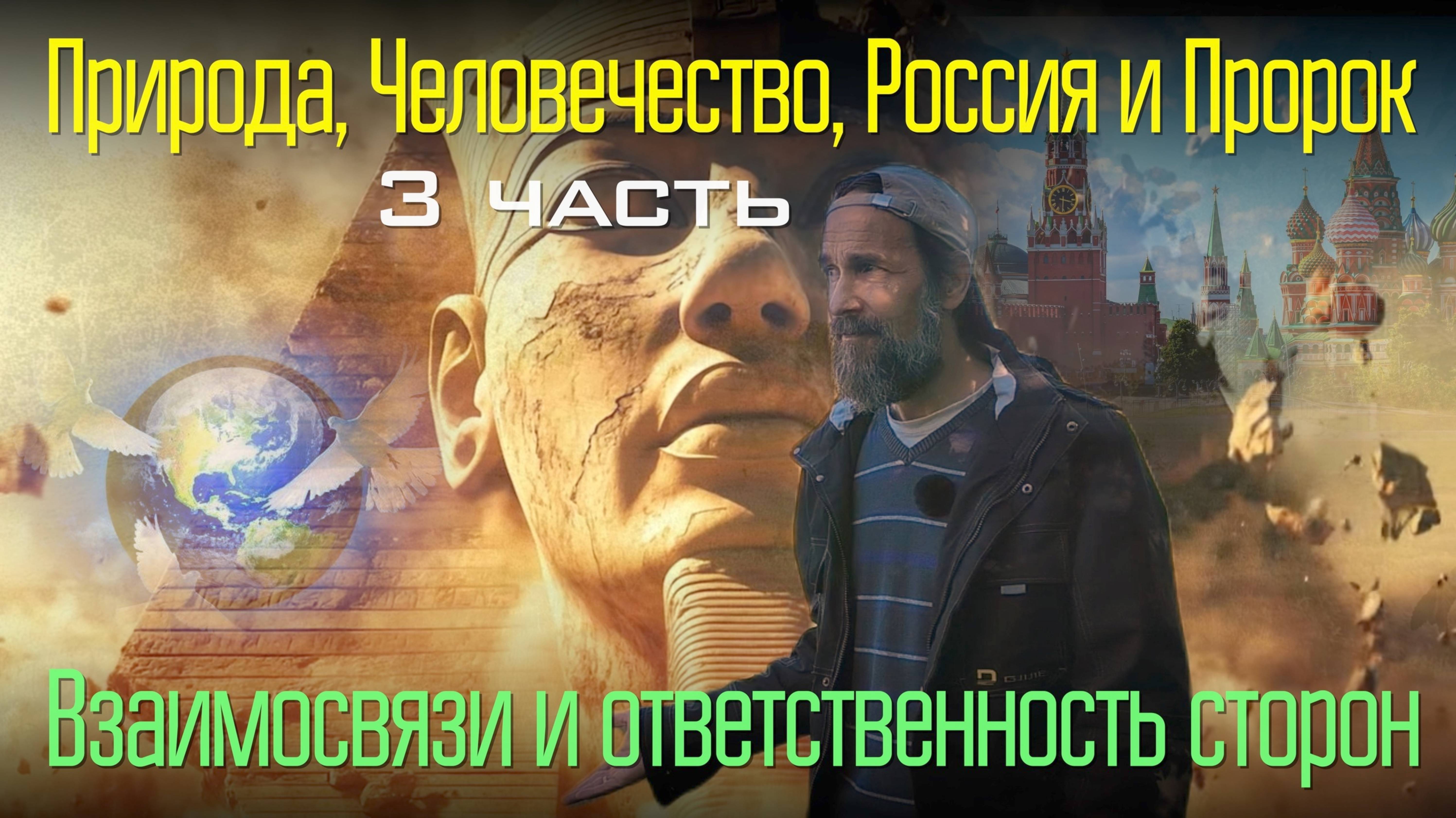 Природа, Человечество, Россия и Пророк. Взаимосвязи и ответственность сторон, 3 ч.