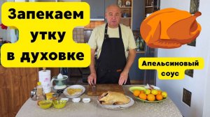 Утка жаренная в духовке. Утка с апельсиновым соусом. Готовит Эдуард Иванович.