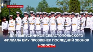 Для выпускников Севастопольского филиала Нахимовского училища прозвенел последний звонок