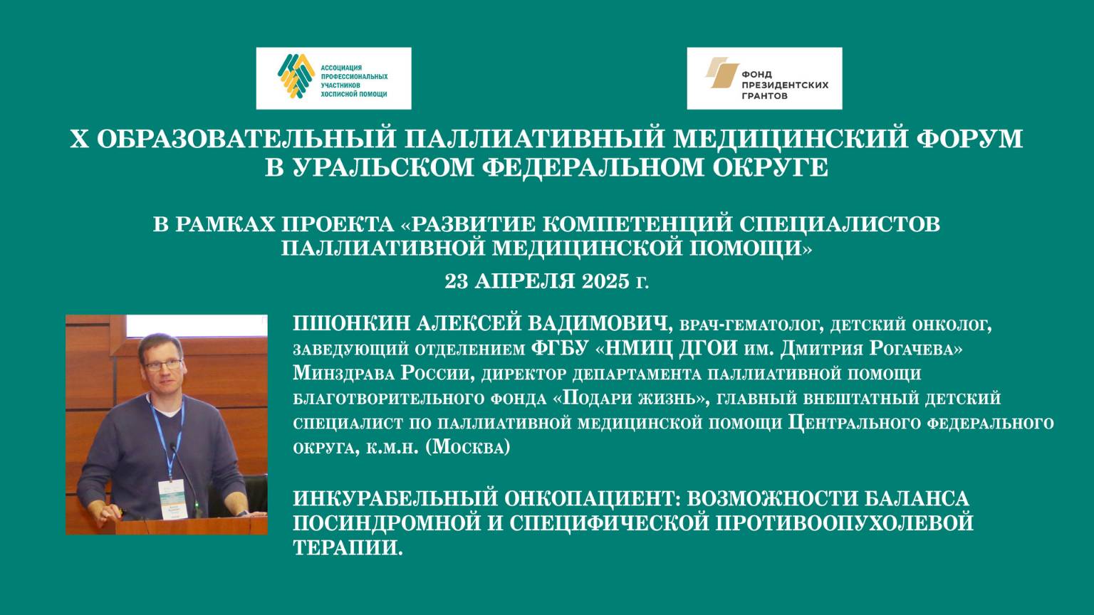 Инкурабельный онкопациент: возможности баланса посиндромной и специфич. противоопухолевой терапии