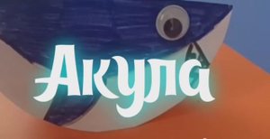 Мастерим дома. Изготавливаем акулу