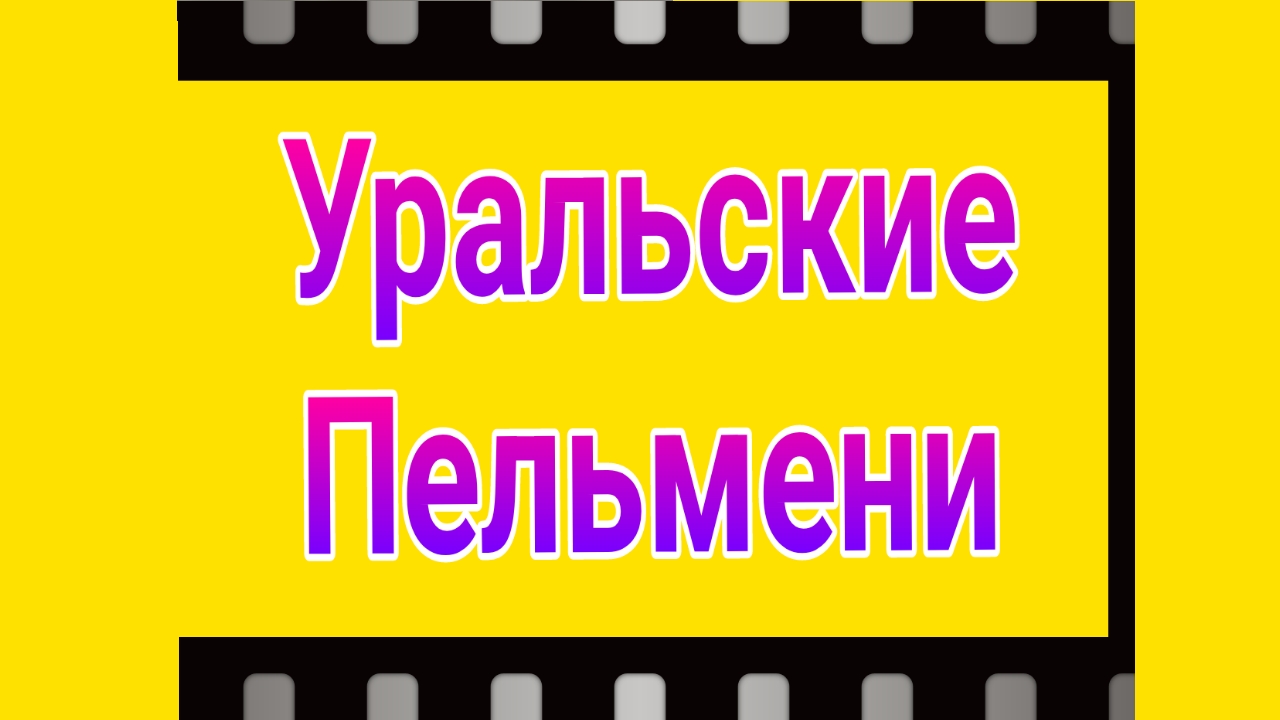Уральские пельмени выпуск от 23.05.2025