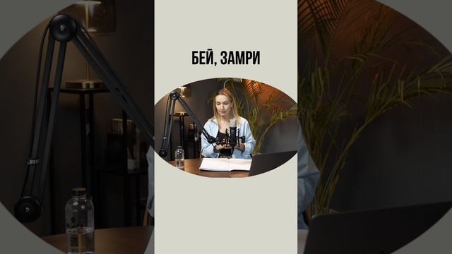 БЕЙ 🥊 или ЗАМРИ ❄️ — почему мы так реагируем?
