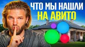 Дом мечты или КАТАСТРОФА? Проверяем предложения с Авито