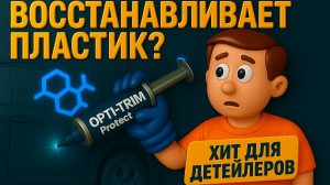 Как вернуть заводской пластик за 10 минут? Тест Opti-Trim Protect на Kia Seltos!