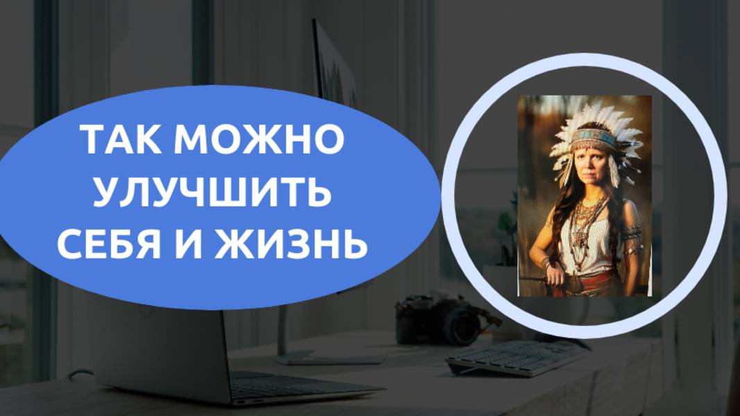 Можно  ли добиться изменений в жизни? Да.