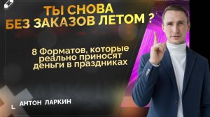 Ты снова без заказов летом? 8 форматов, которые реально приносят деньги в праздниках