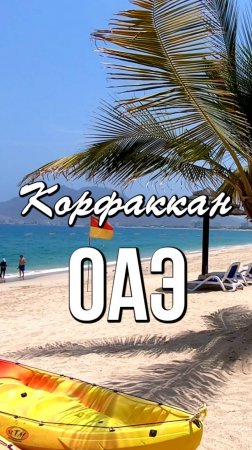 ОАЭ, Корфаккан - Эмираты летом