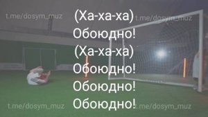 Обоюдно [Минус, Текст, Караоке]