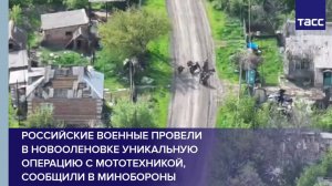 Российские военные провели в Новооленовке уникальную операцию с мототехникой, сообщили в Минобороны