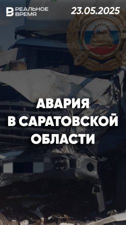 Авария с участием трёх грузовиков в Саратовской области