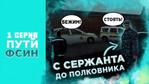#1 ПУТЬ В ФСИН НА AMAZING ONLINE GTA CRMP Х TOPOTUSHKA