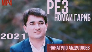 Чанатулло Абдуллоев БЕХТАРИН рез Номаи Гариб 2022