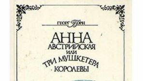 Александр Дюма сделал отсылку в своём произведении! " Анна Австрийская или три мушкетёра королевы"