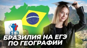 Страноведение: все о Бразилии для ЕГЭ | Задания 5, 17 ЕГЭ География | Умскул