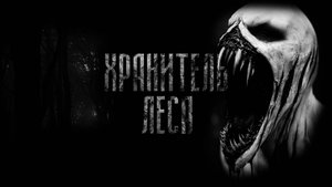 ХРАНИТЕЛЬ ЛЕСА! Страшные истории на ночь.Страшилки на ночь.