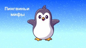 Ты НЕ знал этого о пингвинах! Мультфильм