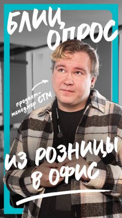 Блиц | Из розницы в офис | Влас Михайлов
