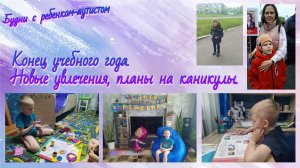 Ребенок с аутизмом / Школа / Досуг ребенка с РАС