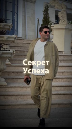 Секрет успеха…