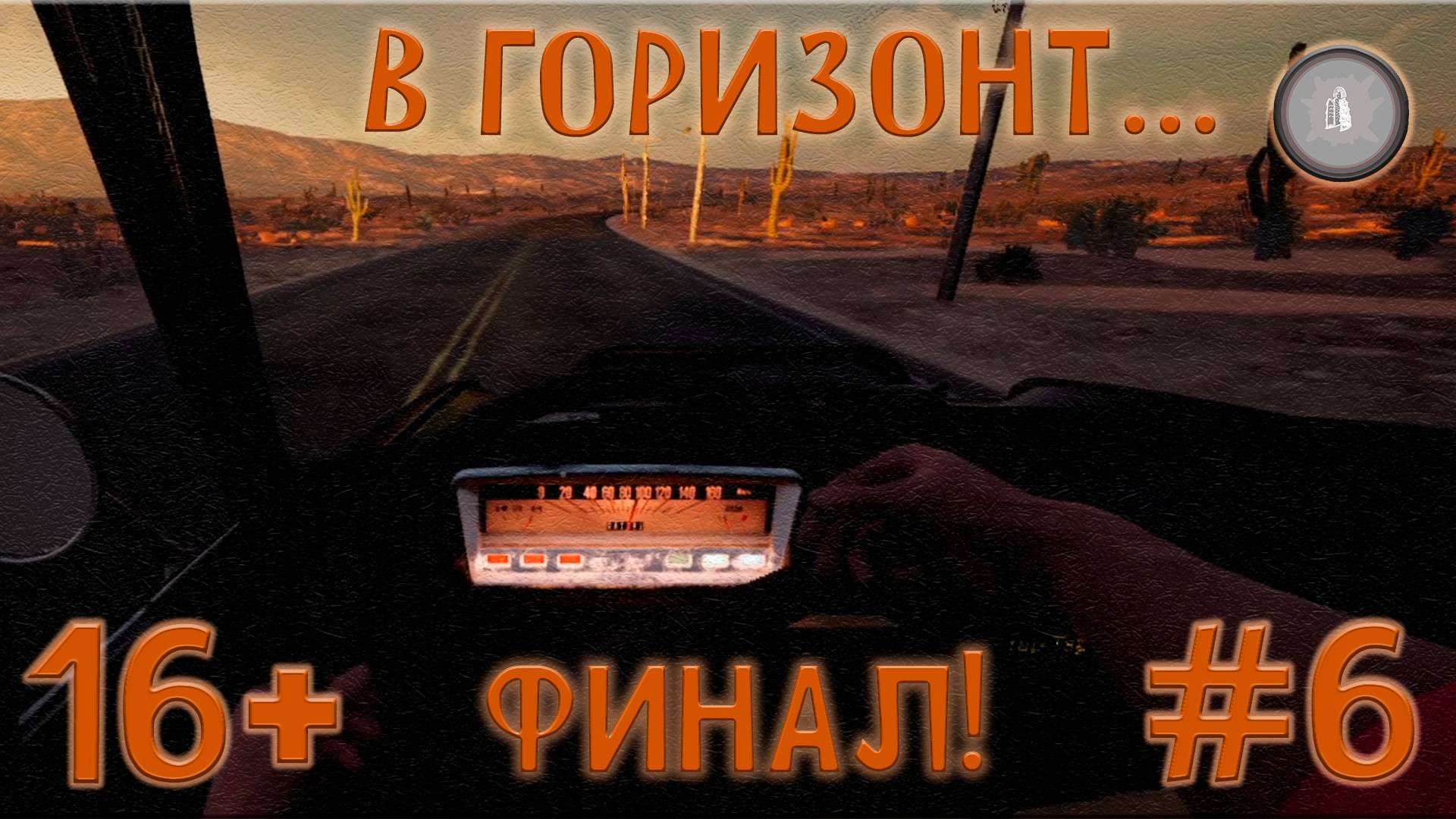 #6 ПОКА ФИНАЛ! DRIVE BEYOND HORIZON