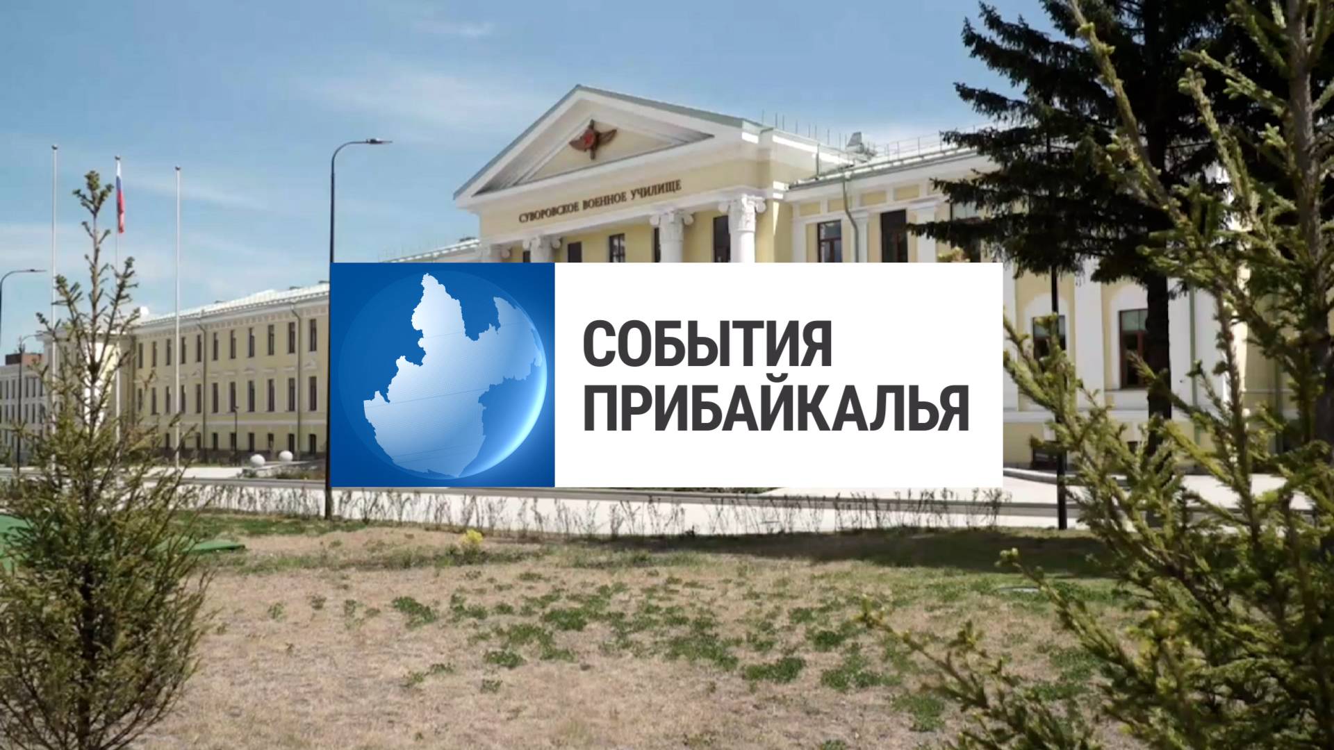 События Прибайкалья от 23.05.2025 | Сессия с преподавателями | Байкальский центр ИИ | «Радиогазета»