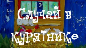 Случай в курятнике