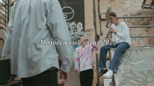 3-5. Молодёжный сленг 2020