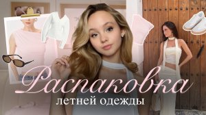 РАСПАКОВКА ЛЕТНЕЙ ОДЕЖДЫ🎀  | Трендовая одежда на лето 2025 | Одежда к лету