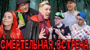 СМЕРТЕЛЬНАЯ ВСТРЕЧА | Сериал СОКРОВИЩА ВАМПИРОВ 2 - 2 серия