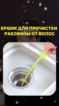 Как прочистить раковину от волос с помощью ЁРШИКА?