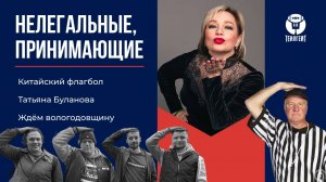 «Нелегальные, принимающие». Китайский флагбол, Татьяна Буланова, ждём вологодовщину