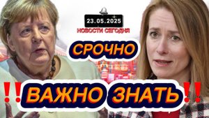 СРОЧНО‼️Новости Сегодня На 23.05.2025 Главные новости сегодня свежие и последние новости мира России