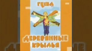 Геша Ушивец – Деревянные крылья (Сингл 2004)