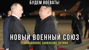 ⚡️Сенсационное заявление Путина в Северной Корее военный союз России и КНДР уже действует‼️