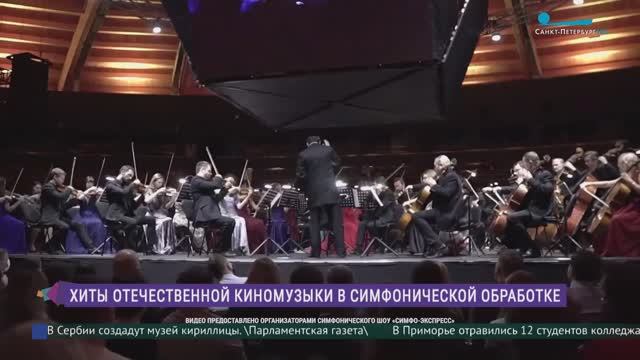 Проект «Симфо-Экспресс»: хиты отечественной киномузыки в туре по городам России