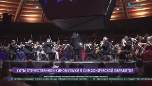Проект «Симфо-Экспресс»: хиты отечественной киномузыки в туре по городам России