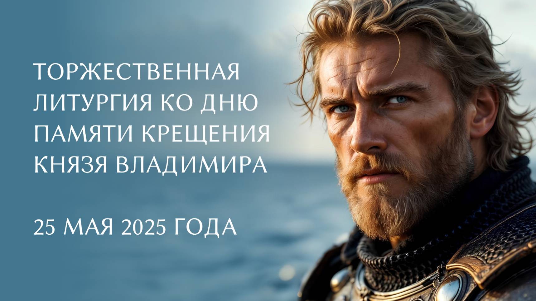 Торжественная литургия ко Дню памяти крещения князя Владимира с дружиной (25 мая 2025 года)