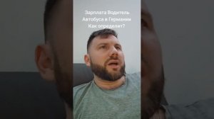 Зарплата Водитель Автобуса в Германии Информация