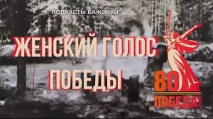 Подкасты Бажовки: "Женский голос Победы"