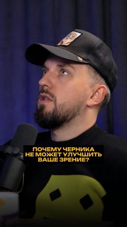 Почему черника не может улучшить ваше зрение?