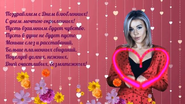 🌹🌹🌹 День святого Валентина лучшее поздравление🌹🌹🌹