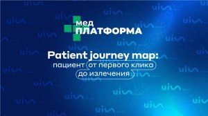 Patient journey map: пациент от первого клика до излечения. Тимур Туков, Павел Столбов, МЕДПЛАТФОРМА